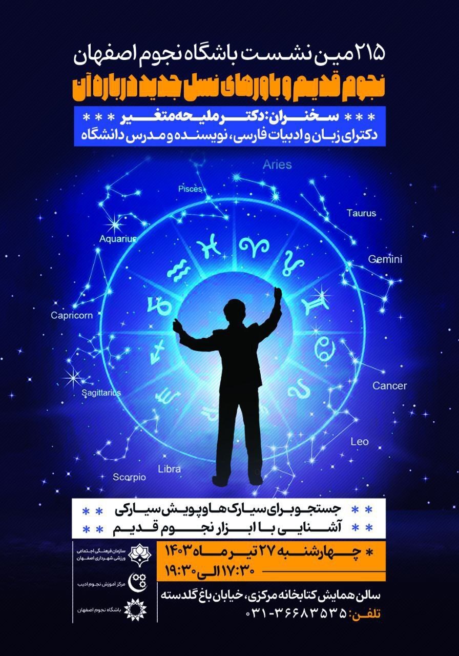 نشست باشگاه نجوم ادیب اصفهان