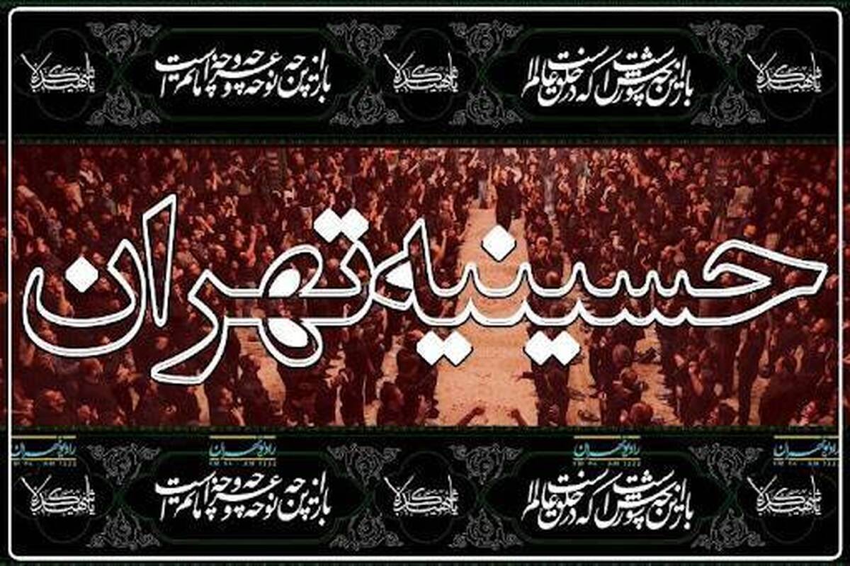 «حسینیه تهران» در دهه دوم محرم میزبان پیرغلامان میشود