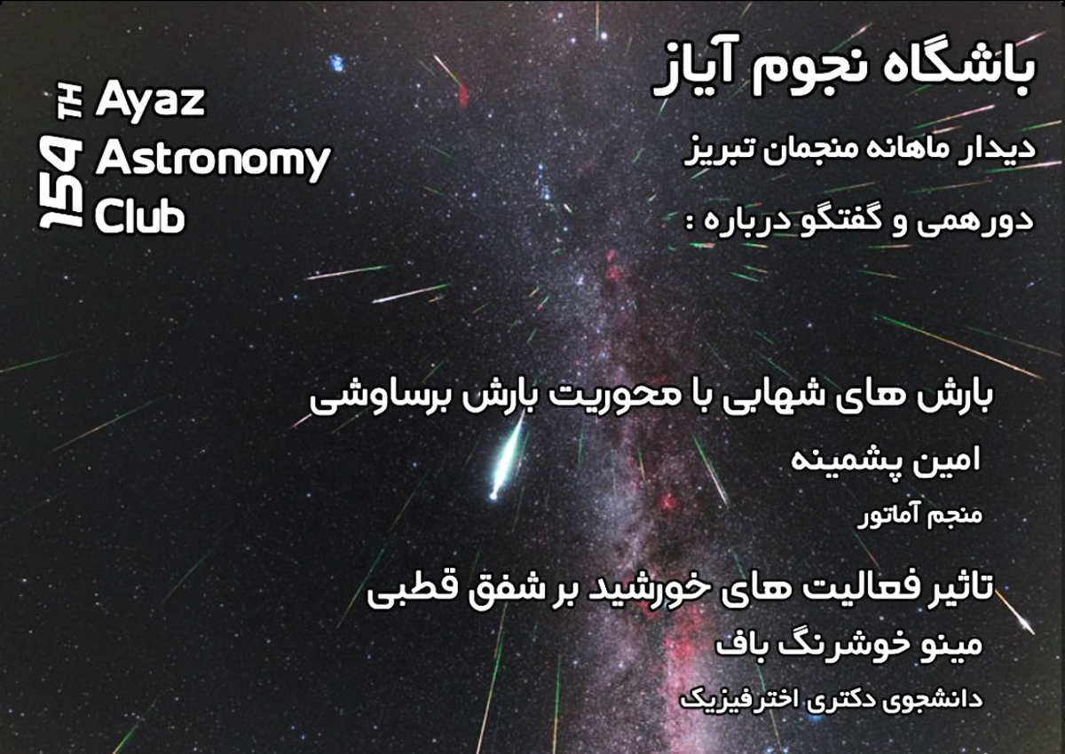 باشگاه نجوم آیاز تبریز نشست علمی برگزار میکند