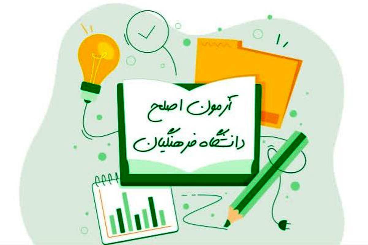 آزمون اصلح دانشگاه فرهنگیان ۱۹ مرداد برگزار میشود