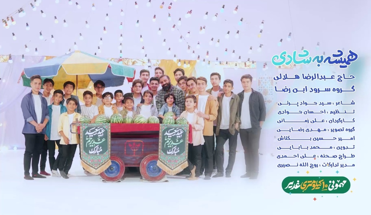 قطعه «همیشه به شادی» رضا هلالی منتشر شد +نماهنگ
