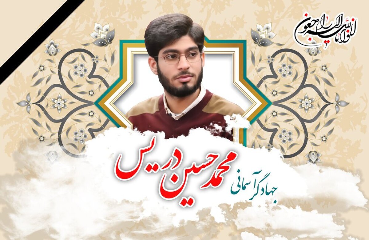 تسلیت دبیر شورای عالی انقلاب فرهنگی برای درگذشت دانشجوی جهادی