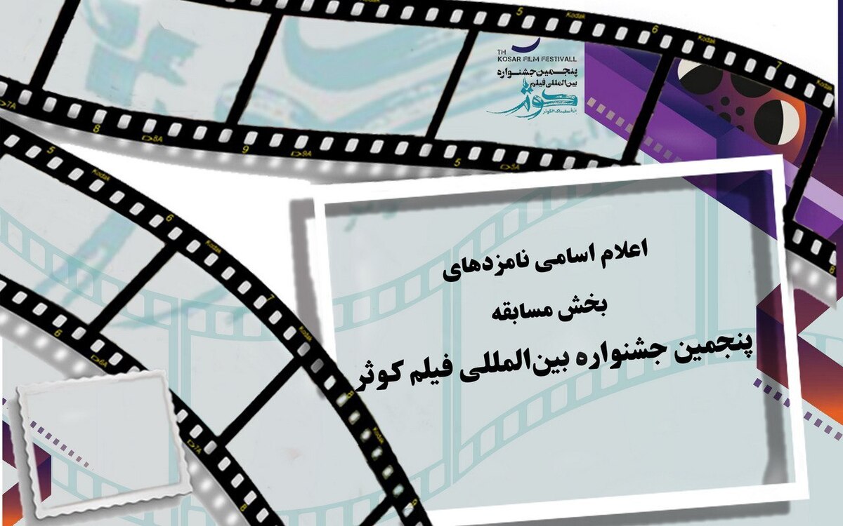 اعلام نامزدهای بخشهای رقابتی پنجمین جشنواره بینالمللی فیلم «کوثر»