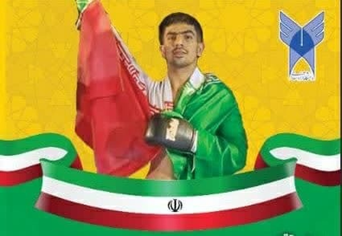 دانشجوی دانشگاه آزاد قهرمان مسابقات بینالمللی کیکبوکسینگ شد