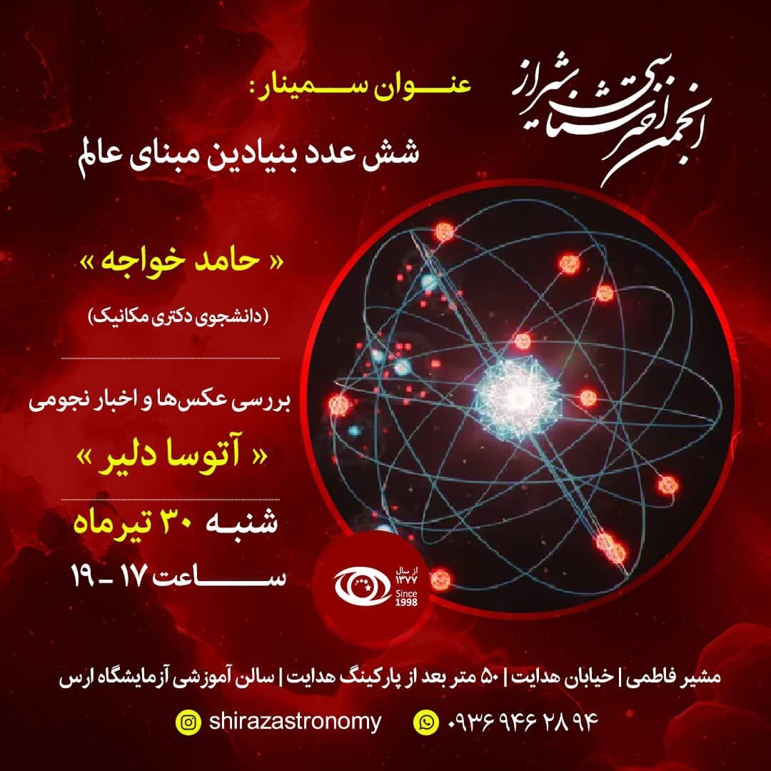 «شش عدد بنیادین مبنای عالم» در نشست نجوم در شیراز «شش عدد بنیادین مبنای عالم» در نشست نجوم در شیراز