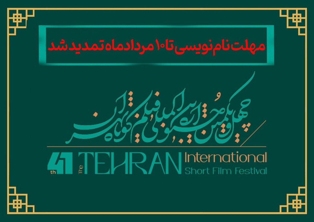 تمدید مهلت نامنویسی در چهلویکمین جشنواره بینالمللی فیلم کوتاه تهران