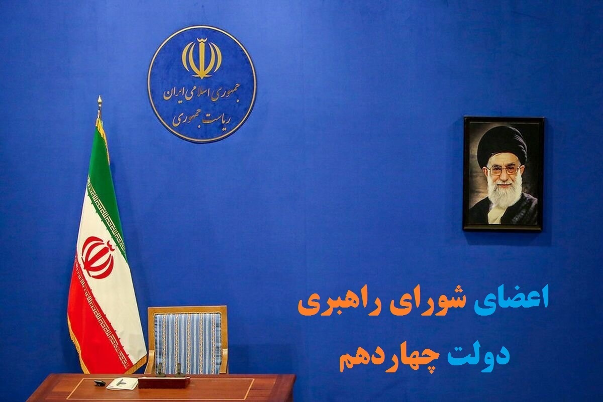 اعضای «شورای راهبری دولت چهاردهم» چه کسانی و با چه رزومهای هستند؟