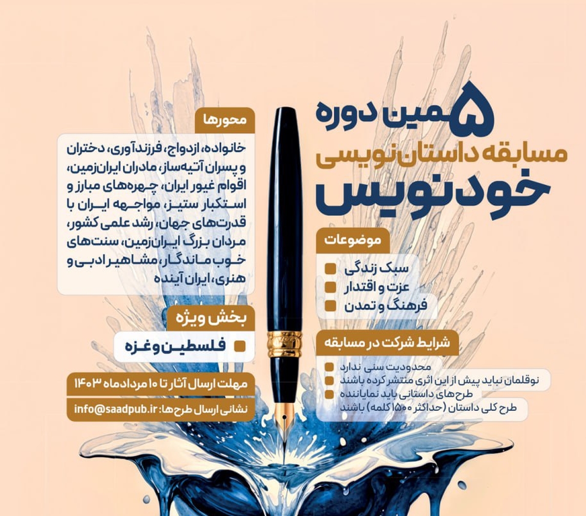 پنجمین دوره مسابقه «خودنویس» برگزار میشود