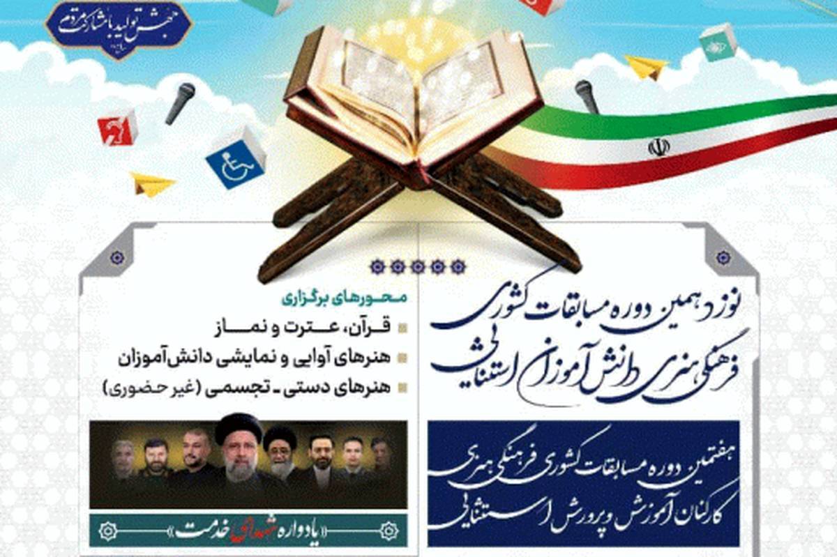 برگزاری نوزدهمین دوره مسابقات هنرهای آوایی و نمایشی دانشآموزان