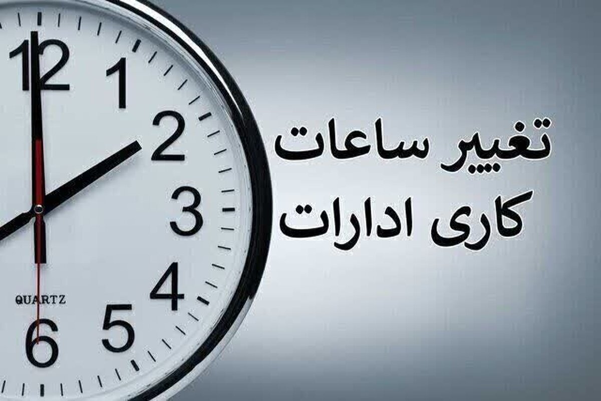 گرما ساعت کاری ادارههای یزد را تغییر داد