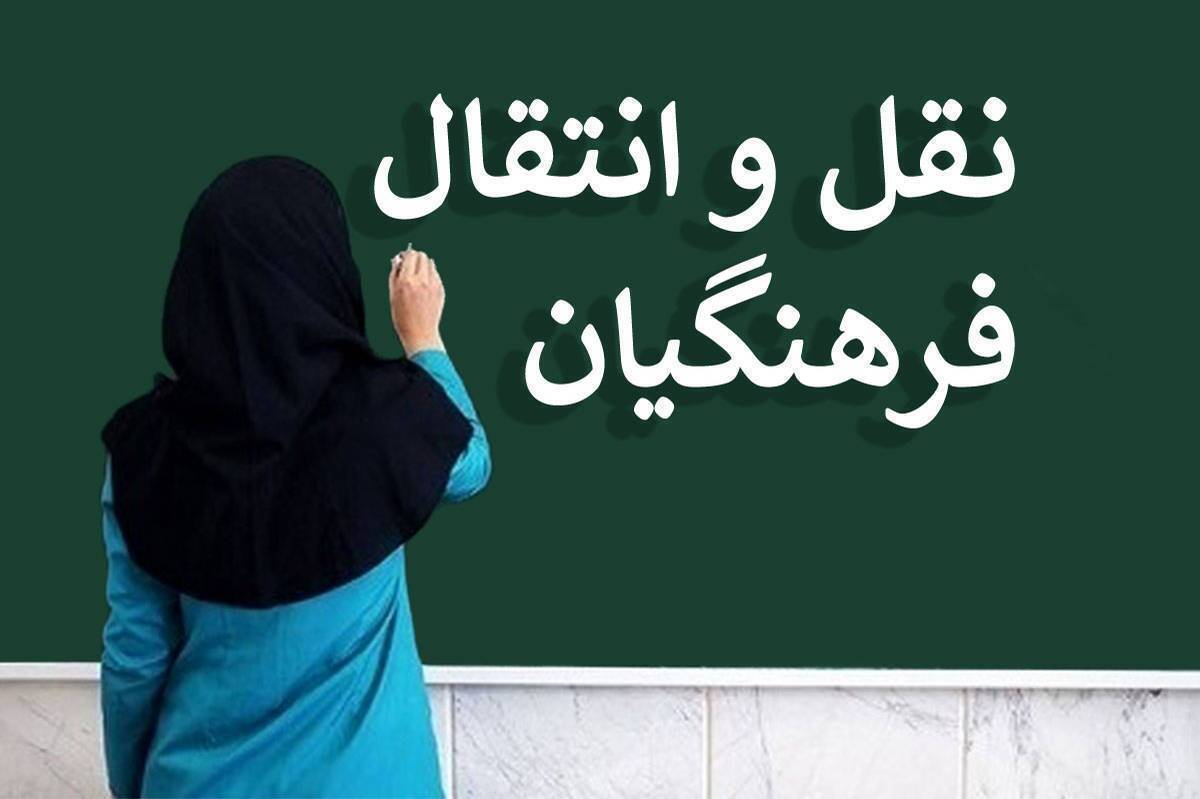 ۵ تیر؛ آخرین فرصت ثبت درخواست نقلوانتقال بروناستانی فرهنگیان