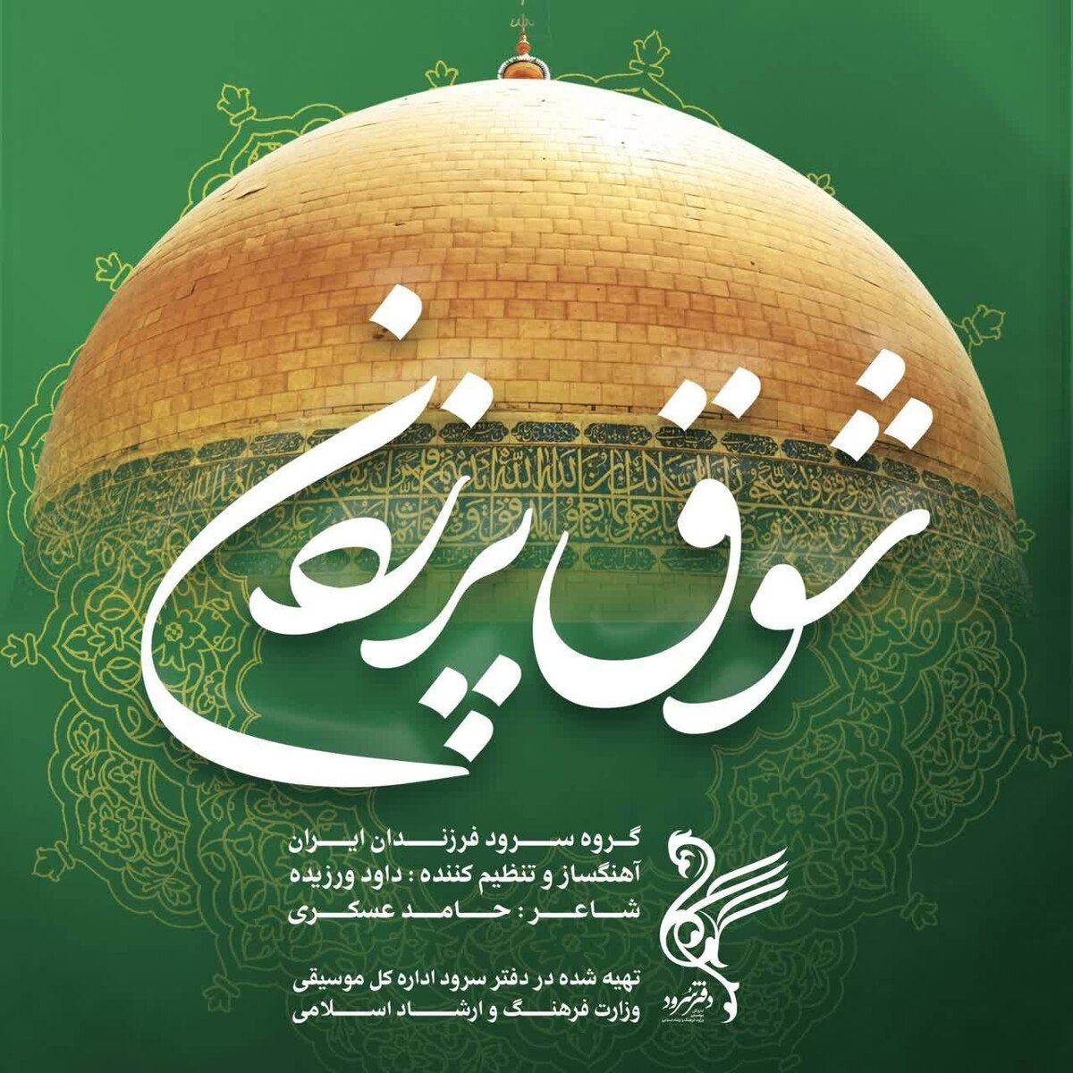 قطعه «شوق پرزدن» منتشر شد