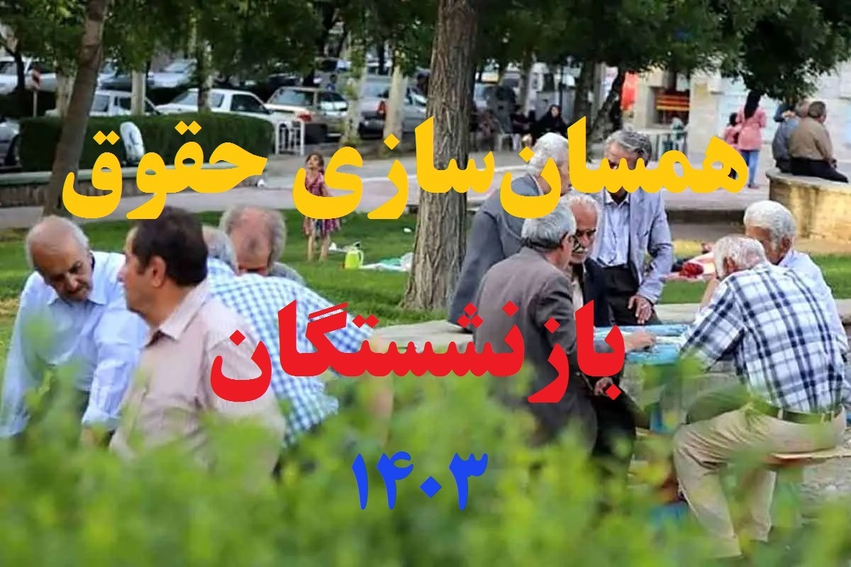 سخنگوی دولت: آییننامه همسانسازی حقوق بازنشستگان برای اجرا ابلاغ شد