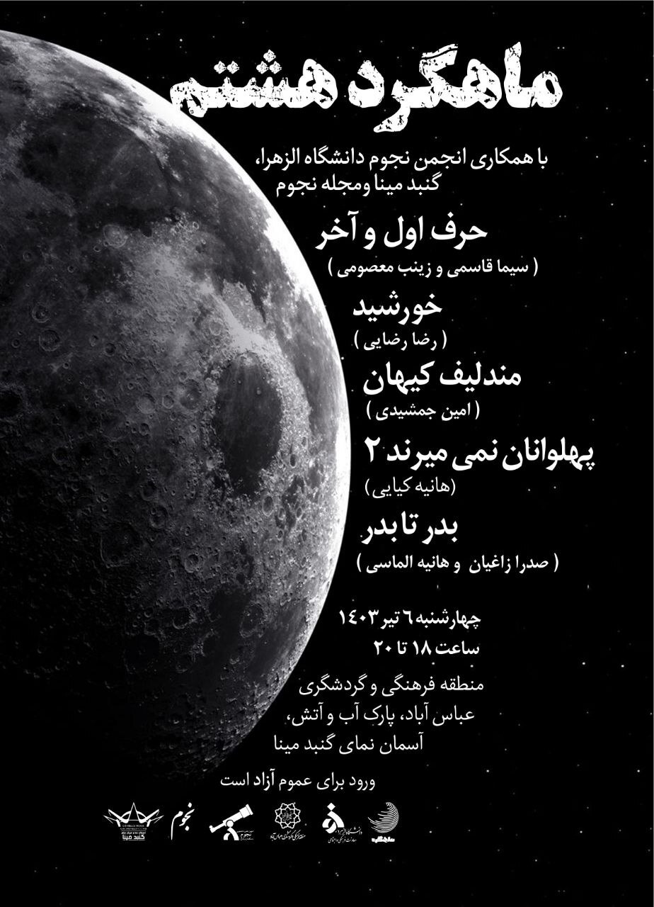 ماهگرد هشتم تهران ماهگرد هشتم تهران