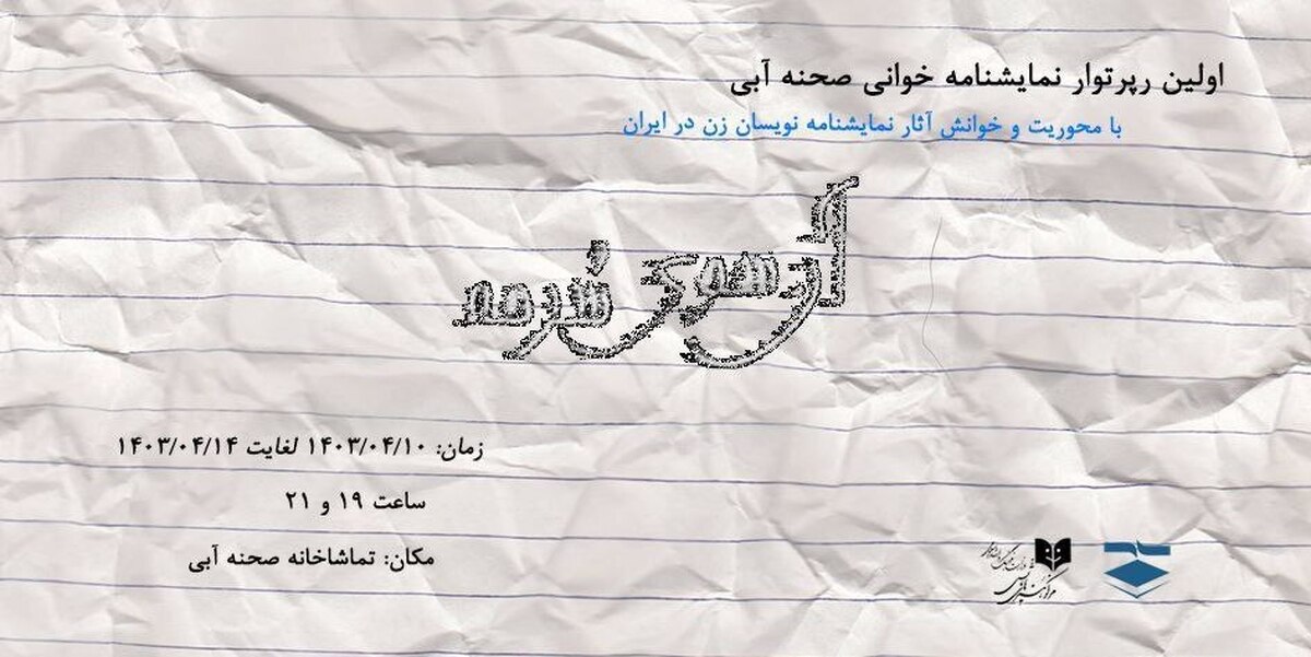 اولین دوره نمایشنامهخوانی صحنه آبی از ۱۰ تیر آغاز میشود