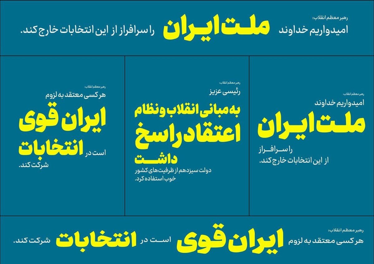 اکران سخنان انتخاباتی رهبر معظم انقلاب در پایتخت