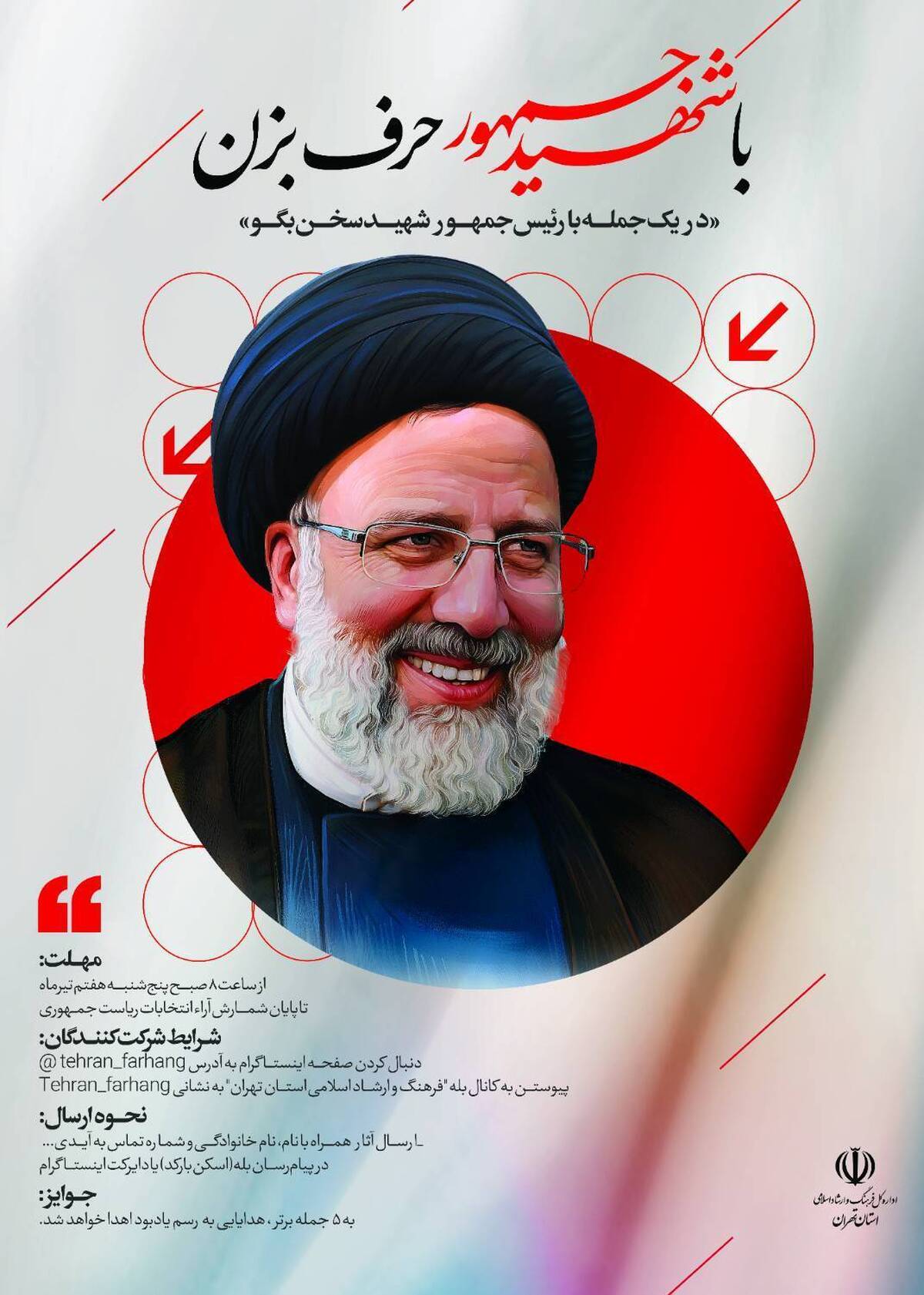پویش «با شهید جمهور حرف بزن» برگزار میشود