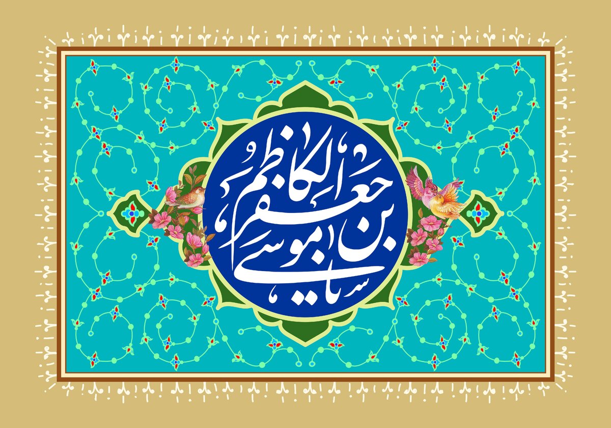 امام موسی کاظم (ع) و تداوم مبارزه از محراب تا زندان