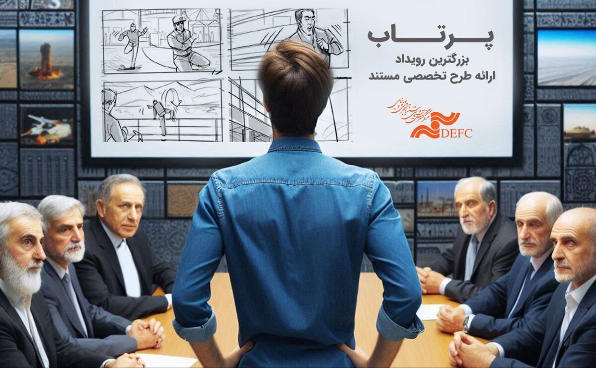 بزرگترین رویداد ارائه طرح تخصصی مستند با «پرتاب» برگزار میشود