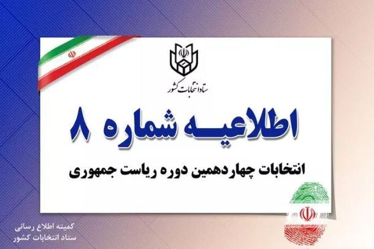 انصراف علیرضا زاکانی واصل شد کد انتخاباتی دیگر نامزدهای انتخابات ریاست جمهوری