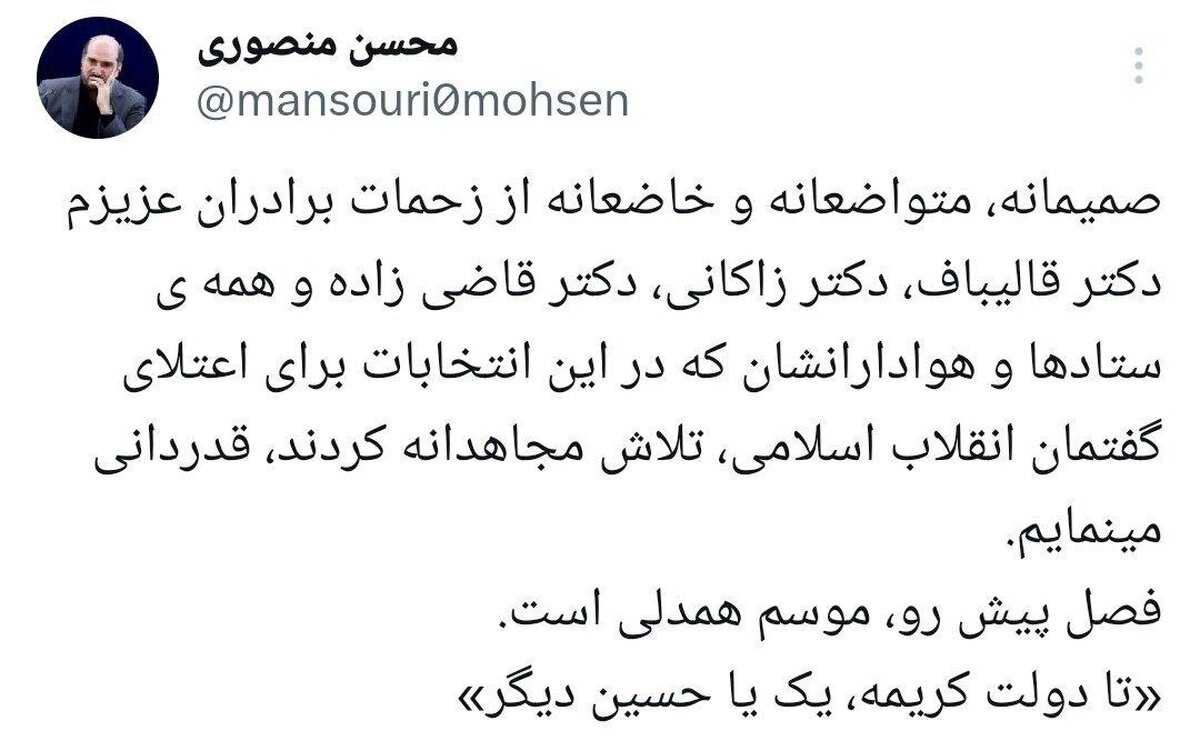 منصوری: متواضعانه از زحمات قالیباف، زاکانی و قاضیزاده و هوادارانشان تشکر میکنیم