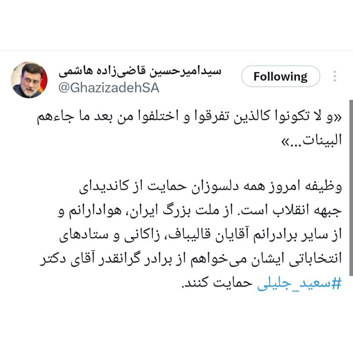 قاضیزاده: از قالیباف، زاکانی و ستادهای آنها میخواهم از جلیلی حمایت کنند