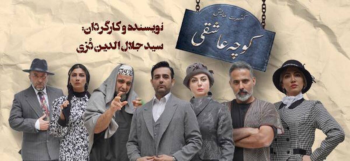 «کوچه عاشقی» به روزهای پایانی رسید