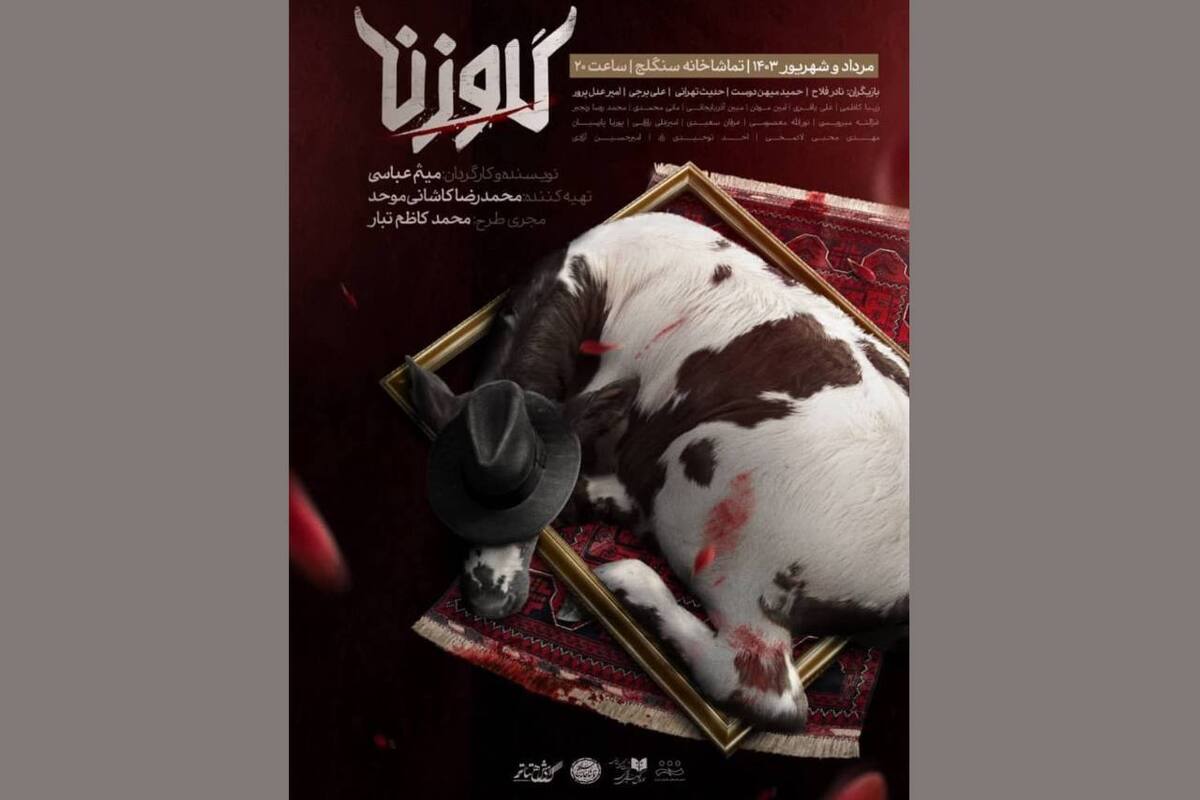 نمایش «گاو زن» از دوم مرداد به سنگلج میآید