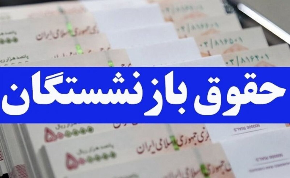 آییننامه متناسبسازی حقوق بازنشستگان ابلاغ شد
