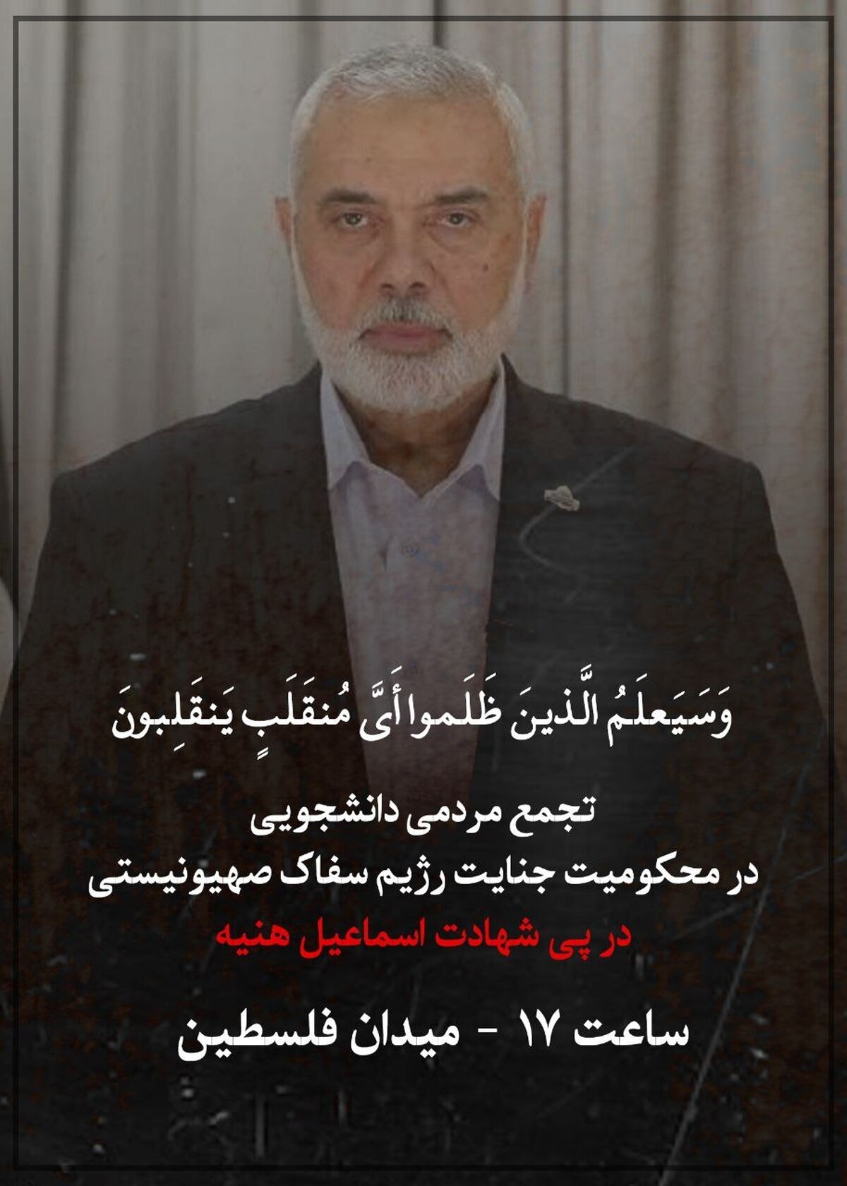 تجمع مردمی-دانشجویی در محکومیت ترور شهید اسماعیل هنیه