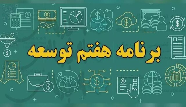 رمزگشایی تحقق رشد ۸ درصدی سطح فناوری و دانش تولیدات در برنامه هفتم توسعه برنامه هفتم توسعه