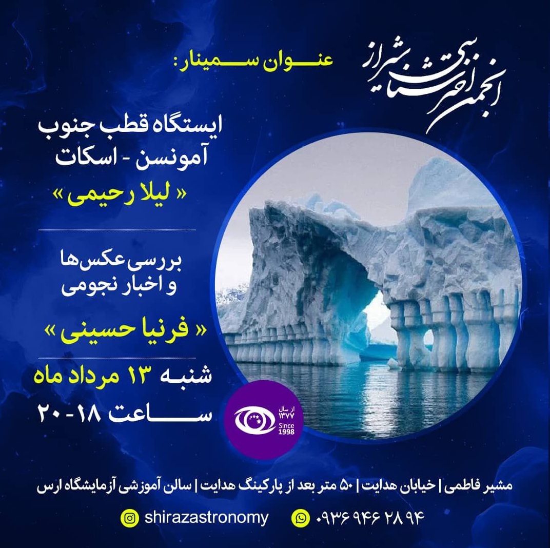 نشست هفتگی انجمن اخترشناسی شیراز نشست هفتگی انجمن اخترشناسی شیراز