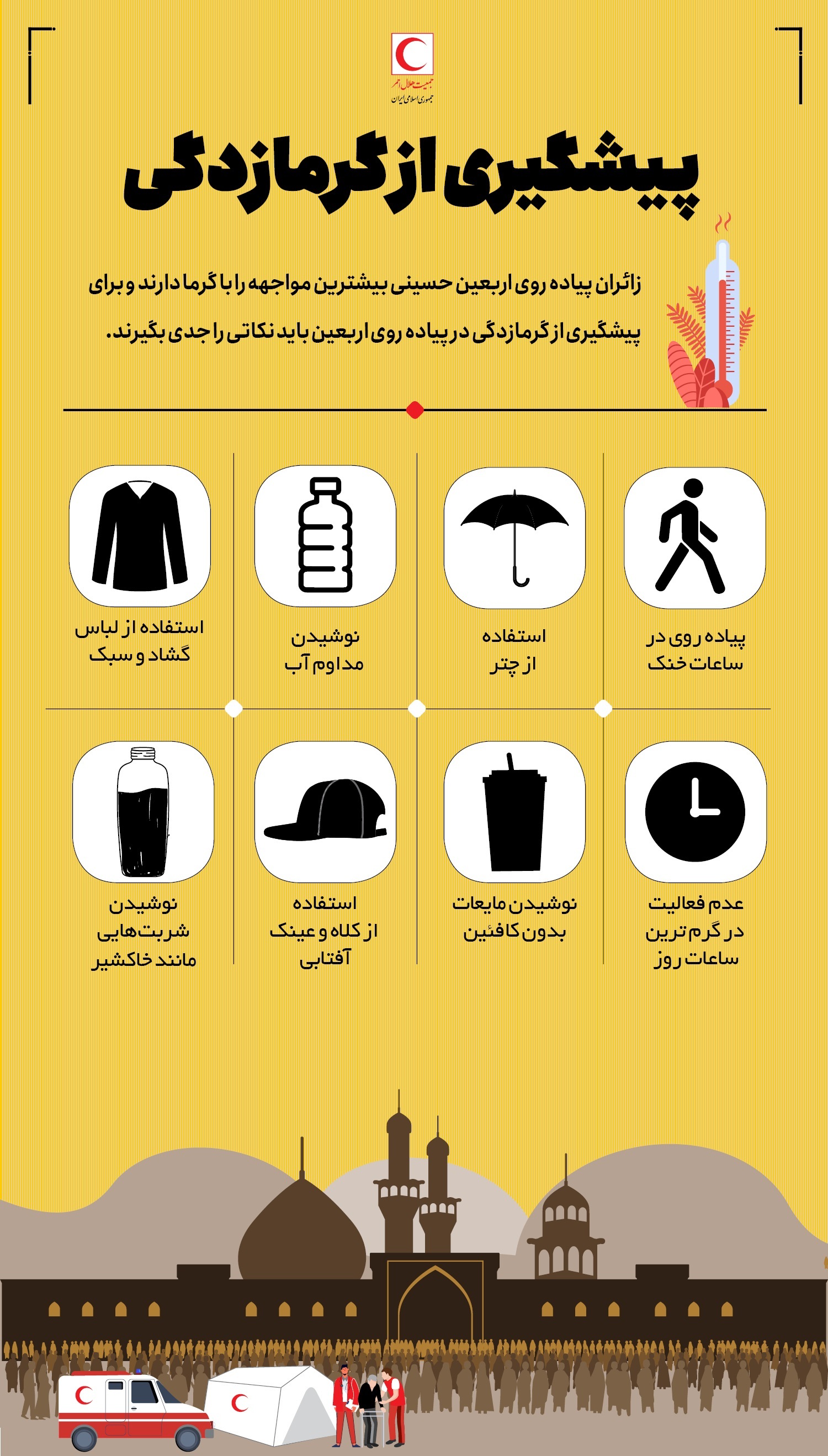 راهکار‌های پیشگیری از گرمازدگی در راه‌پیمایی اربعین