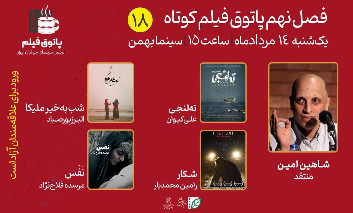عبور قهرمانان از باتلاقهای زندگی در هجدهمین پاتوق فیلم کوتاه