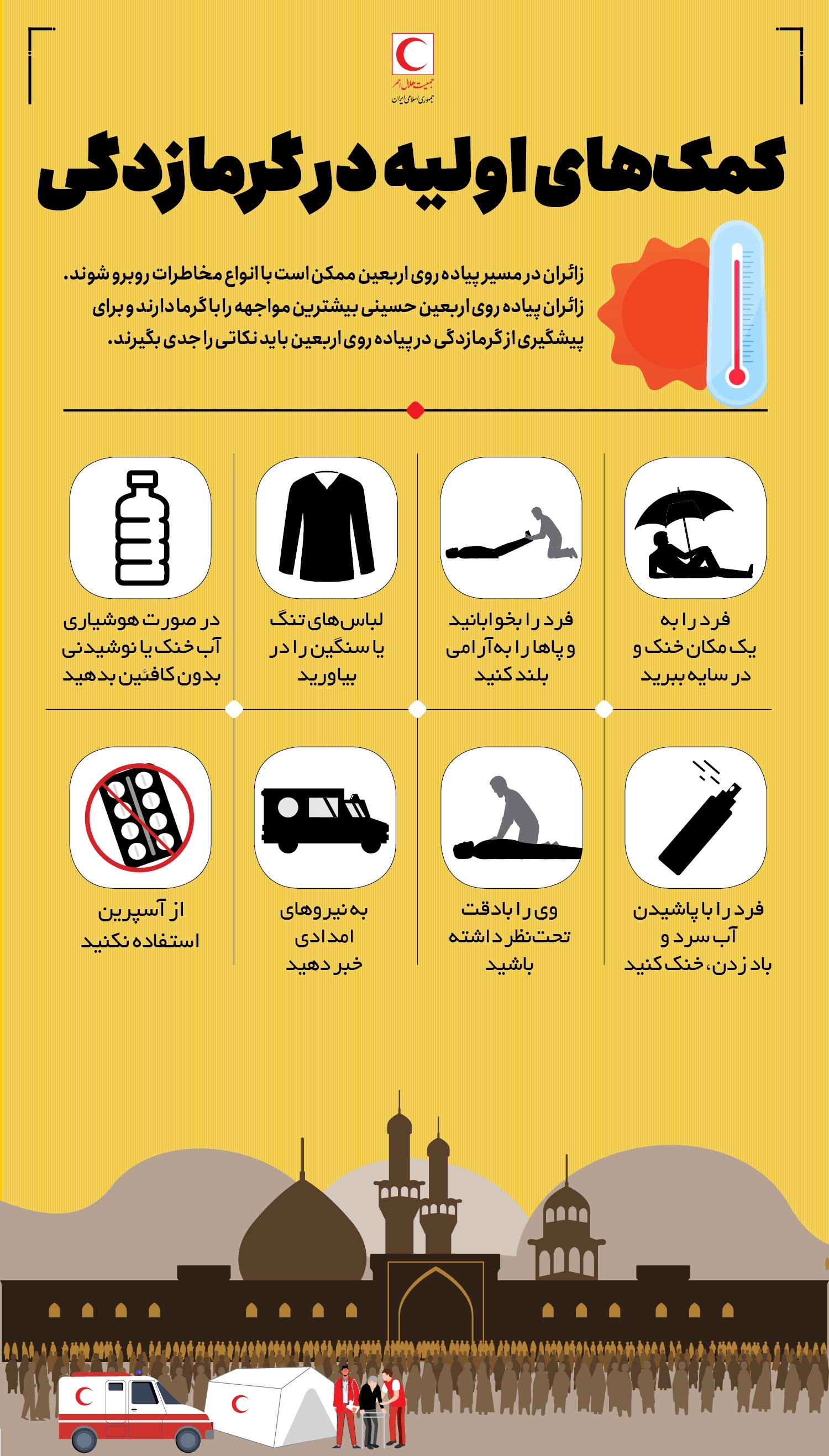 از شناخت علائم تا کمک های اولیه گرمازدگی