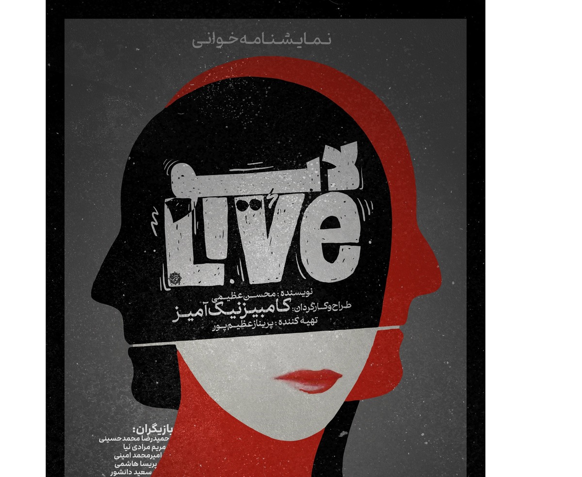 «لایو» نمایشنامهخوانی میشود هیچ وقت به ظاهر آدمها اطمینان نکن!