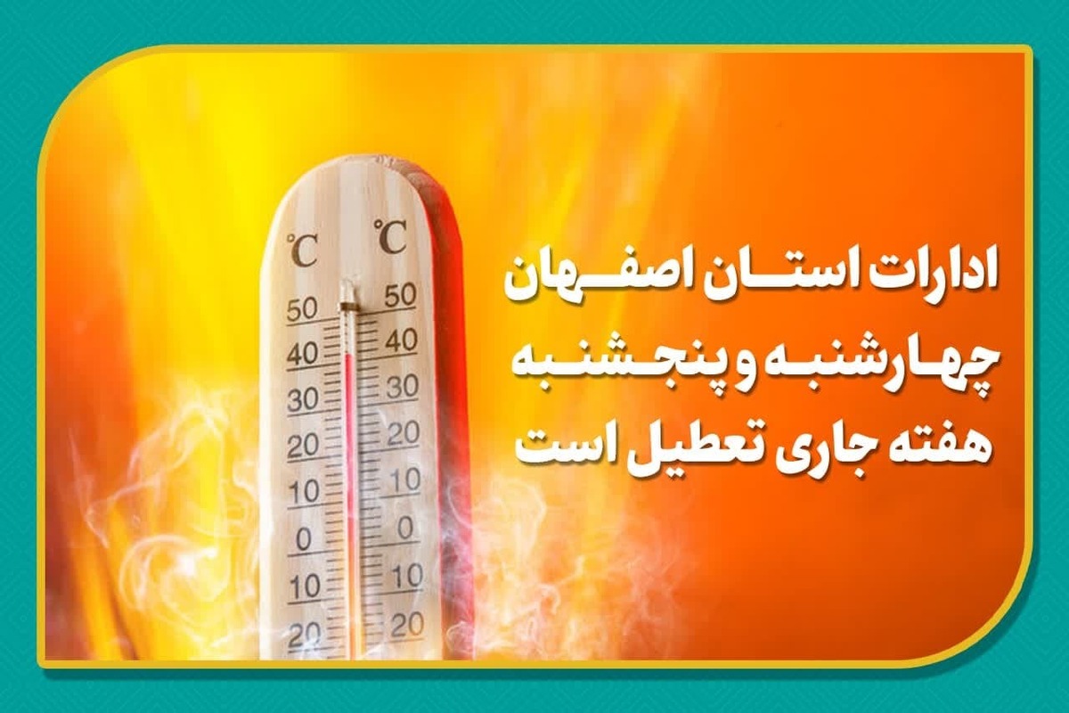 ادارات استان اصفهان چهارشنبه و پنجشنبه هفته جاری تعطیل است