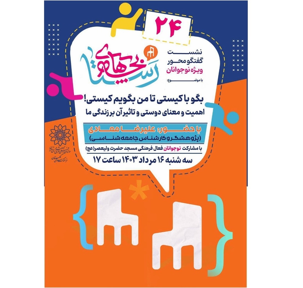 «مهارت خودمراقبتی» و «دوستیابی» محور جلسات بچههای رستا شد