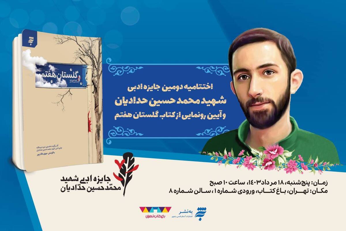 دومین دوره جایزه ادبی شهید حدادیان به ایستگاه پایانی رسید رونمایی از «گلستان هفتم» در باغ کتاب تهران