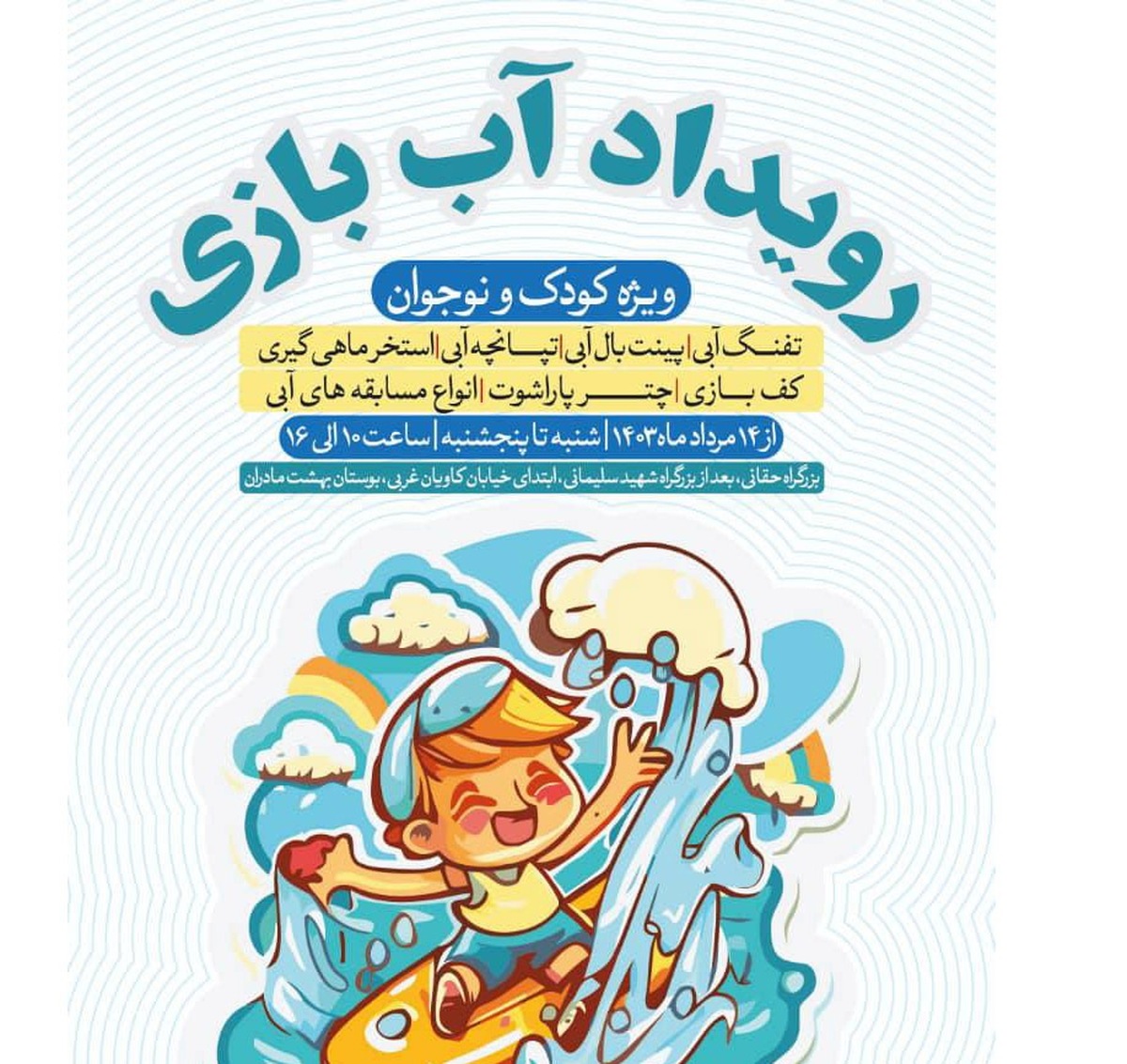 رویداد «آب بازی» ویژه کودک و نوجوان در بوستان «بهشت مادران» برگزار میشود