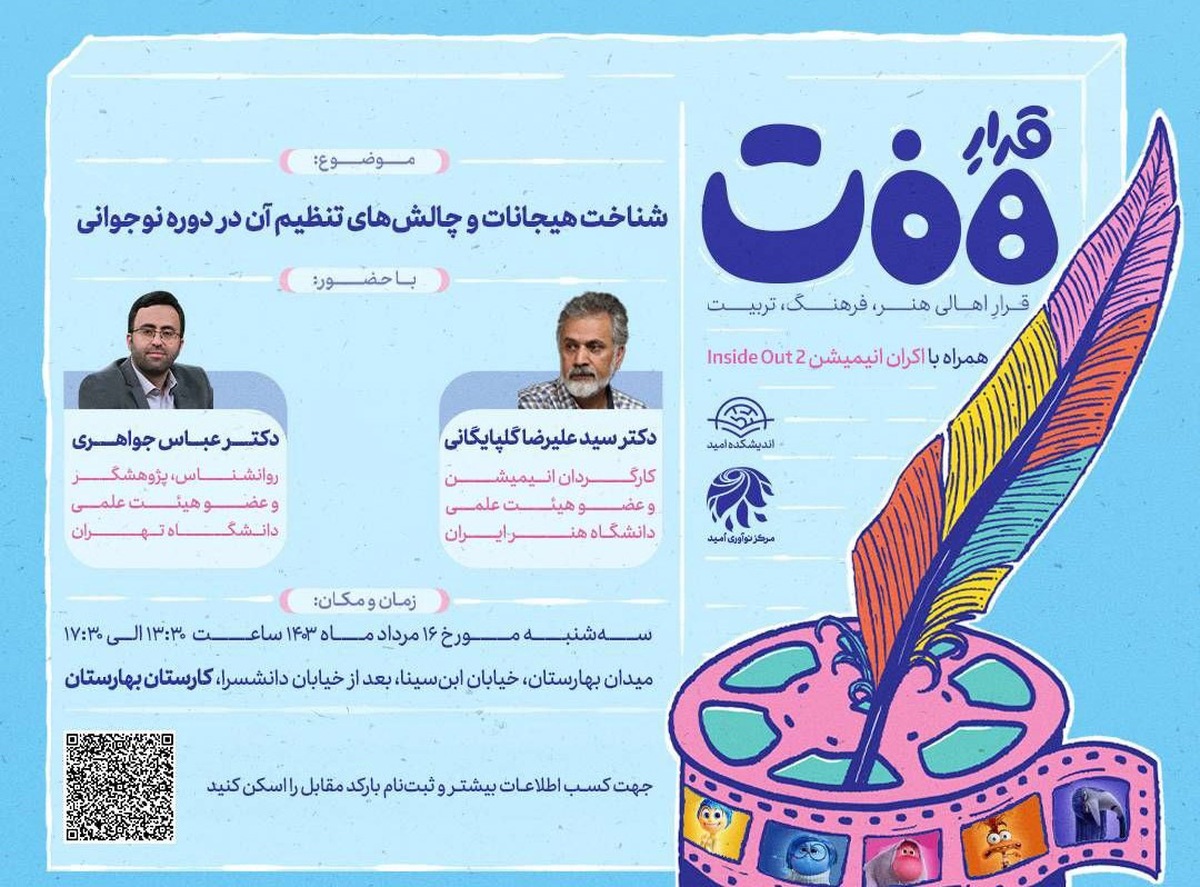 نشست «شناخت هیجانات و چالشهای تنظیم آن در دوره نوجوانی» برگزار میشود