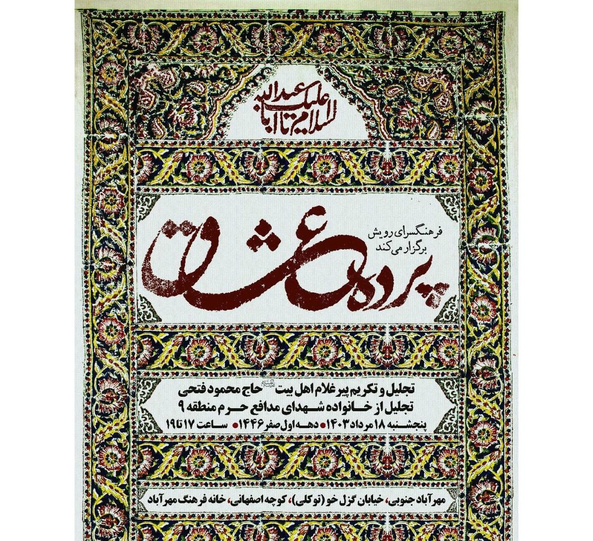 ویژه برنامه «پرده عشاق» با هدف تکریم مفاخر حسینی برگزار میشود