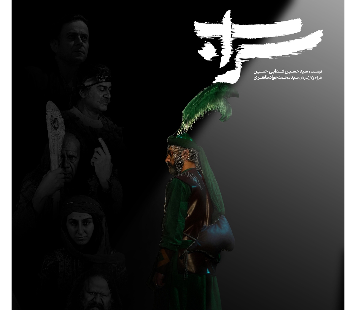 دور دوم اجراهای «سراب» در تالار وحدت آغاز شد رونمایی از دومین پوستر