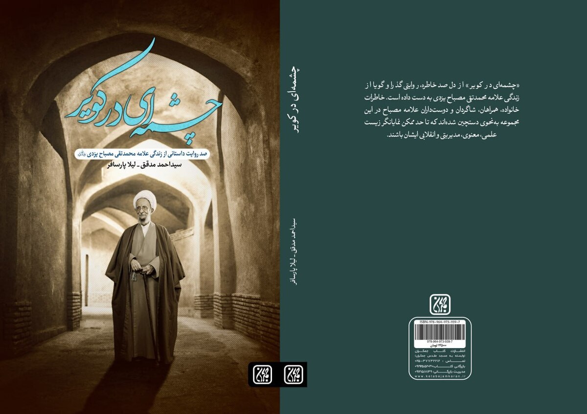 «چشمهای در کویر» صد داستانک از علامه مصباح (ره)