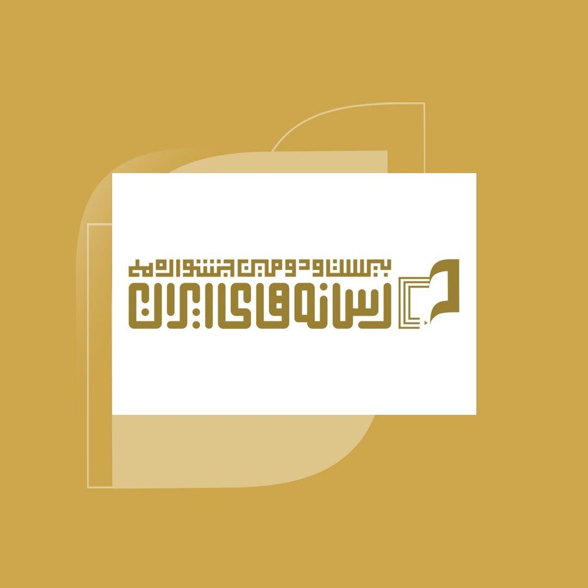 تعویق زمان برگزاری اختتامیه جشنواره ملی رسانههای ایران
