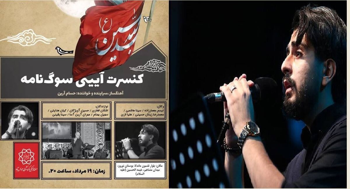 کنسرت آیینی سوگنامه در منطقه گردشگری عباس آباد اجرا میشود