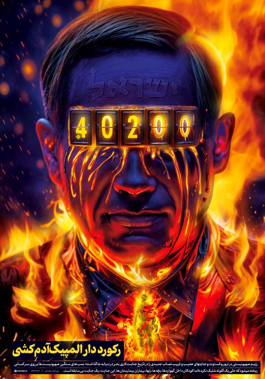 رژیم صهیونیستی؛ رکورددار المپیک آدم&zwnj;کُشی+ عکس