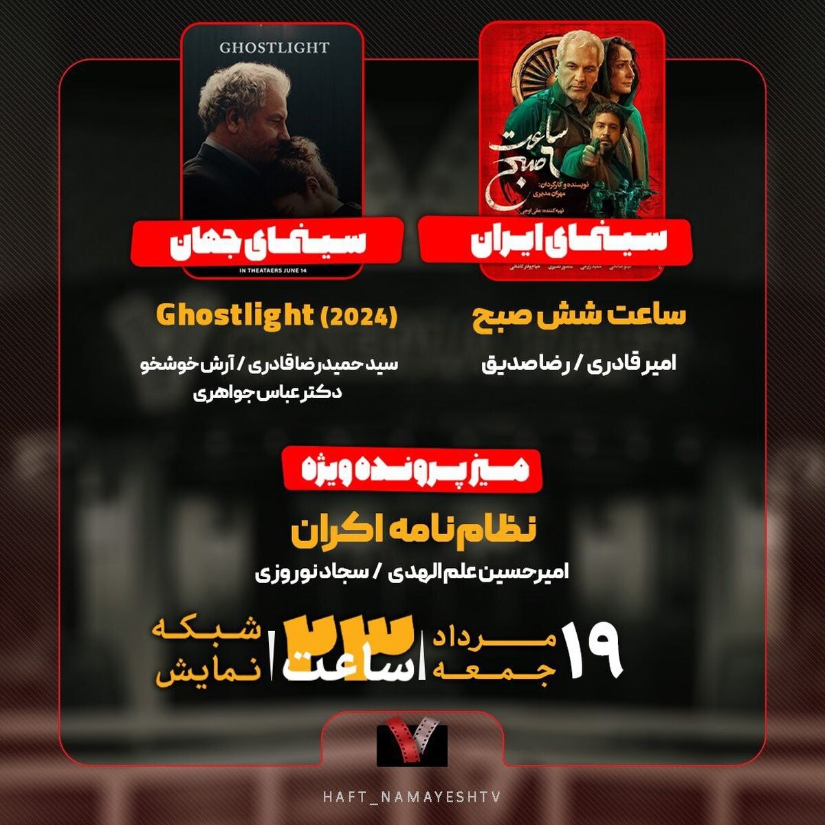 «ساعت شش صبح» روی میز نقد «هفت» نظامنامه اکران بررسی میشود