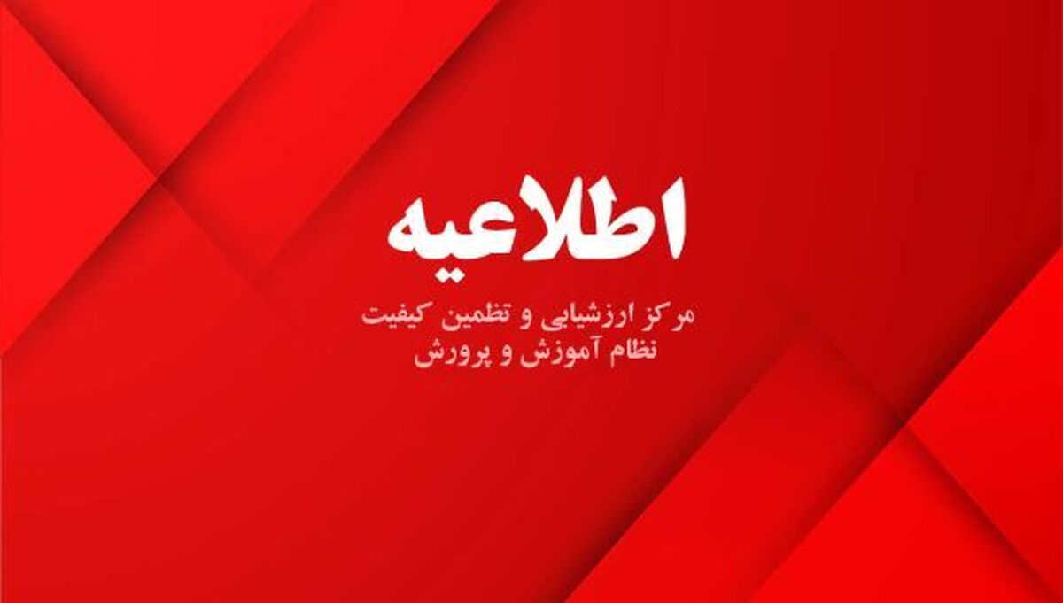 نتایج قطعی آزمونهای نهایی پایه دوازدهم خرداد 1403 اعلام شد