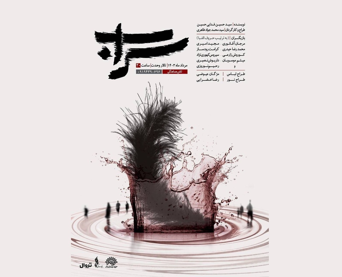 نمایش «سراب» به روی صحنه میرود